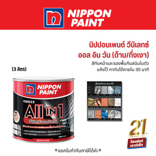 สีเคลือบอเนกประสงค์ นิปปอนเพนต์ วีนิเลกซ์ ออล อิน วัน Nippon Vinilex All in 1 สีทับหน้าและรองพื้นกันสนิมในตัว 1G