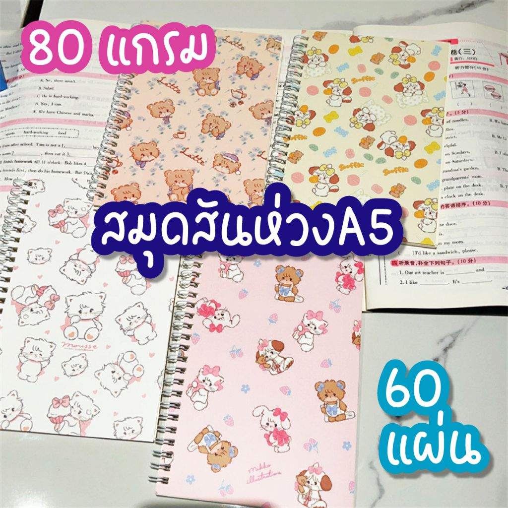 (พร้อมส่ง) สมุดห่วงข้าง A5 มีเส้น น้องหมีมานี 60แผ่น/120หน้า 80แกรม กระดาษถนอมสายตา