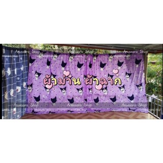 ผ้าม่าน (แถมเชือกแขวนม่าน) ผ้าฉากลายคูโรมิม่วง ขนาด 5*2.2 เมตร