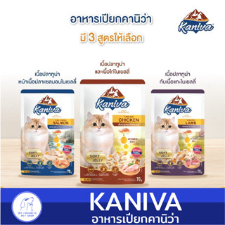 อาหารเปียกแมว คานิว่า Kaniva Soft Jelly สูตรสำหรับแมวทุกวัย (ยกกล่อง)