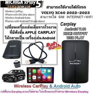 กล่อง AI-BOX xPlay5 MICHIGA สามารถใช้กับรถ VOLVO XC60 2022-2023 เปลี่ยนเครื่องเล่นเดิมจากโรงงานให้เป็นเครื่องเล่นแอนดรอย