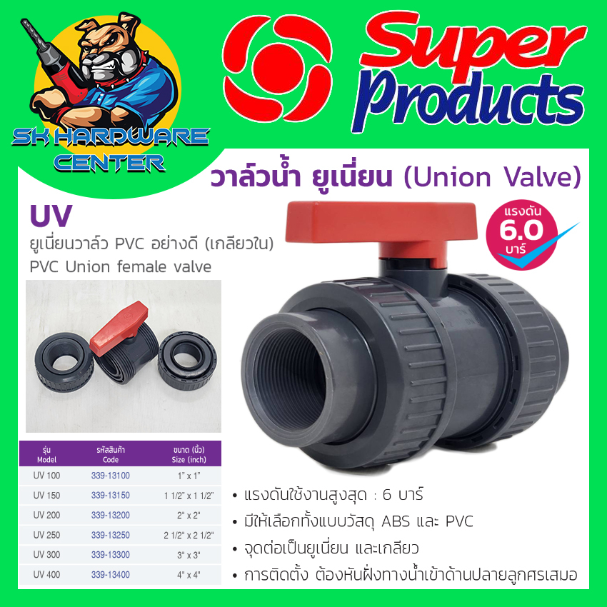 บอลวาล์วยูเนี่ยน UV ชนิดเกลียวใน 2ข้าง มีขนาดให้เลือก 1 - 2" นิ้ว ยี่ห้อ SUPER PRODUCT รุ่น UV