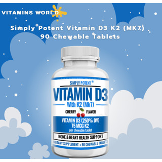 วิตามินดี 3 สูตรธรรมชาติ เกรดพรีเมี่ยม !!! Simply Potent Vitamin D3 K2 (MK7) , 90 Chewable Tablets , (V.711)