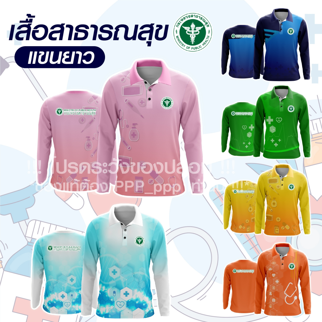 พร้อมส่ง ถูก แท้ เสื้อโปโลแขนยาว ทรงผู้หญิง สาธารณสุข คุณหมอ นักวิชาการ พยาบาล อิสลาม บุคคลากรทางการแพทย์ ผ้าเนื้อดี