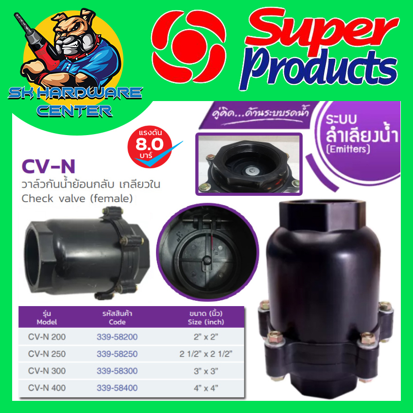 วาล์วกันน้ำย้อนกลับ CHECK VALVE เช็ควาล์ว PVC มีขนาด 2นิ้ว - 4นิ้ว SUPER PRODUCT รุ่น CV-N
