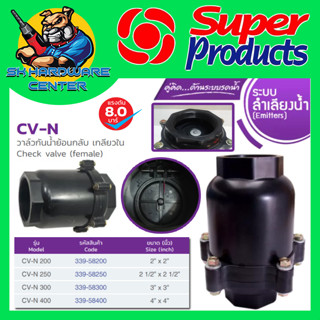 วาล์วกันน้ำย้อนกลับ CHECK VALVE เช็ควาล์ว PVC มีขนาด 2นิ้ว - 4นิ้ว SUPER PRODUCT รุ่น CV-N (วัสดุไม่ทำให้เกิดสนิม 100%)