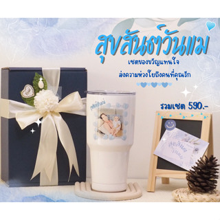 ของขวัญวันแม่ เซ็ตของขวัญวันแม่ แก้วสกรีน วันแม่ (กล่องของขวัญ+การ์ด)