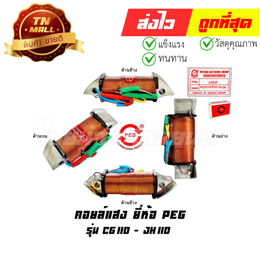 คอล์ยแสง CG110 JX110 2 คอล์ย ยี่ห้อ PEG (Y4-24) By ไทยนำอะไหล่ยนต์