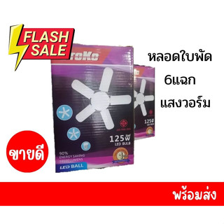 หลอดไฟใบพัด 6 แฉก 185W  แสงวอร์ม OTOKO