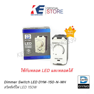 DIMMER ดิมเมอร์ ดริมเมอร์ สวิตหรี่ไฟ ตัวหรีไฟ สวิตช์หรี่ไฟ ดิมเมอร์หรี่ไฟ LED 150W DYNO อย่างดีของแท้ TIS 1955-2551