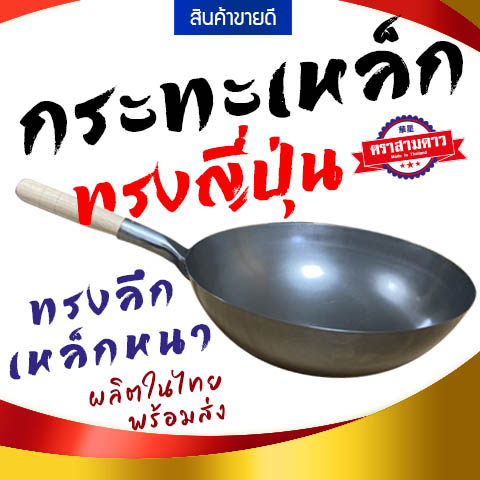 (✔️พร้อมส่ง) กระทะเหล็กทรงญี่ปุ่น กระทะเหล็กด้ามไม้