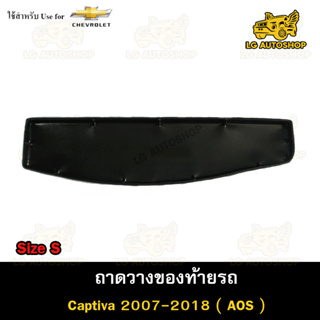 ถาดท้าย Captiva 2007-2018 [ Size S ] ถาดวางของท้ายรถ ถาดท้ายแคปติวา ถาดท้ายรถยนต์( AOS )