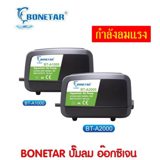 ปั๊มลม ปั๊มออกซิเจน BONETAR BT-A1000 BT-A2000 กำลังลมแรง เสียงเงียบ อุปกรท่อต่อกับท่อแยกลมในกล่อง