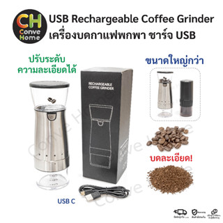 เครื่องบดกาแฟอัตโนมัติ บดสมุนไพร แบบพกพา ชาร์จ USB Rechargeable Electric Coffee Grinder