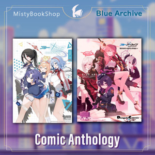 [พร้อมส่ง] Blue archive Comic Anthology Vol. 1-3 ,Dengeki ฉบับภาษาญี่ปุ่น / ブルーアーカイブ / コミックアンソロジー / มังงะ