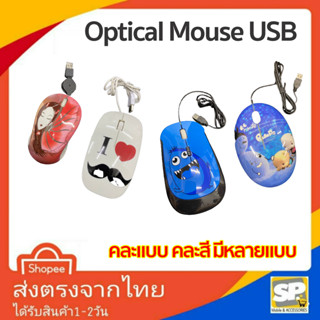 เม้าส์มีสายแบบ USB Mouse ลายการ์ตูน เม้าส์สำหรับ คอมพิวเตอร์PCและโน๊ตบุ๊ค ทนทาน สายยาว 1M คละลาย คละสี