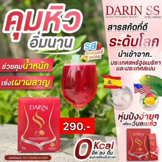 💥Darin ss ดาริน เอสเอส  คุมหิว อิ่มไว สูตรดื้อยา ผอมเร่งด่วน เร่งเผาผลาญ ลดพุง0 cal. คุมน้ำหนัก สูตรเรงด่วน