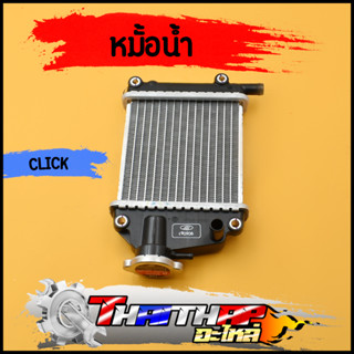 หม้อน้ำ CLICK110 CLICK110i มีเนียมอย่างหนา รหัส KVB พร้อมส่ง…