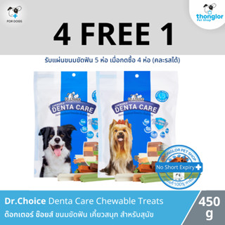 (4 แถม 1 วันที่ 1 - 31 ส.ค. 66) Dr.Choice DentaCare - ขนมขัดฟันสุนัข สำหรับสุนัข ผลิตจากวัตถุดิบจากธรรมชาติ 100% ไม่ใส่สารกันบูด ช่วยลดกลิ่นปาก ลดคราบฟันและขจัดคราบหินปูน รักษาสมดุลของกระเพาะและลำไส้ (450g.)