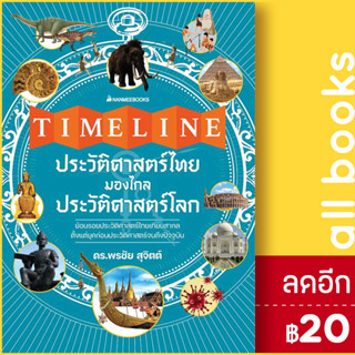 Timeline ประวัติศาสตร์ไทย มองไกลประวัติศาสตร์โลก | NanmeeBooks ดร.พรชัย สุจิตต์