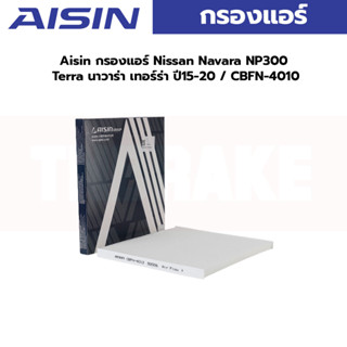 Aisin กรองแอร์ Nissan Navara NP300 Terra นาวาร่า เทอร์ร่า ปี15-20 / CBFN-4010