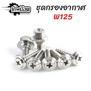 น็อตชุดกรองอากาศ WAVE125R หัวแฉก น็อตเลส สแตนเลส (ราคาต่อ 1ชุด) [เทพน๊อต]