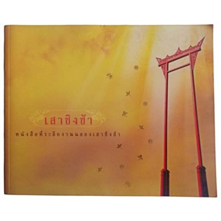 เสาชิงช้า : หนังสือที่ระลึกงานฉลองเสาชิงช้า