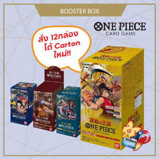 [OnePiece Card Game]  Booster Box OP-01, OP-02, OP-03, OP-04 การ์ดวันพีช  (ของแท้ ลิขสิทธิ บันได) วันพีซ