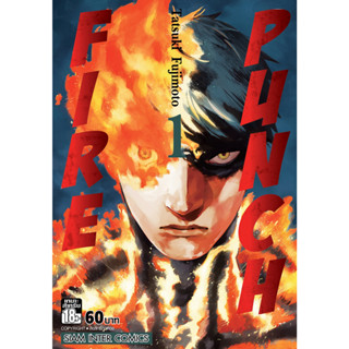 FIRE PUNCH เล่ม 1-8 จบ [แยกเล่ม]