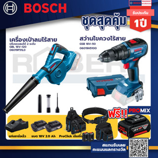 Bosch รุ่น GSB 18V-50 สว่านไขควงไร้สายแบต2Ah 2ก้อน + แท่นชาร์จ+เครื่องเป่าลมไร้สาย ปรับแรงลมได้ 2 ระดับ+ProClick เข็ม