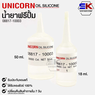 น้ำยาฟรีปั้ม Free Pump ความหนืด 30000 Cst.  ขนาด 18ml / 50ml (1หลอด) Unicorn Oil Silicone