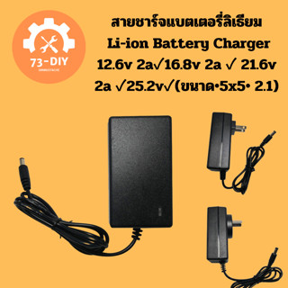 ชาร์จแบตเตอรี่ลิเธียม Li-ion Battery Charger 12.6v 2a✓16.8v 2a ✓ 21.6v 2a ✓25.2v✓(ขนาด•5x5• 2.1)