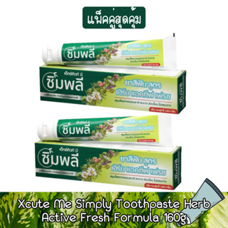 (แพ็คคู่) Xcute Me Simply Toothpaste Herb Active Fresh Formula 160g เอ็กซ์คิวท์ มี ยาสีฟัน สูตร เฮิร์บ แอคทีฟ เฟรช