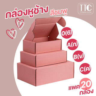 กล่องหูช้าง กล่องไปรษณีย์ กล่องสีชมพู กล่องของขวัญ 20 ใบ/แพ็ค