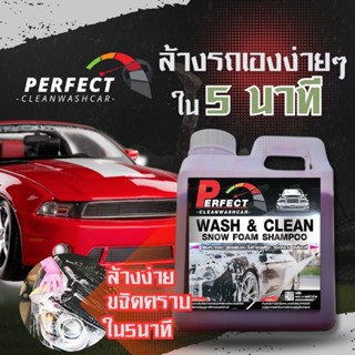 โฟมล้างรถแบบไม่ต้องถู Perfect Clean สูตรเข้มข้น สลายคราบ ขนาด 1ลิตร