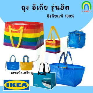 พร้อมส่ง IKEA อิเกีย ถุงอิเกีย ถุงใส่ของ ทนทาน ของแท้