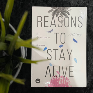 Reasons To Stay Alive (แด่ผู้แหลกสลาย) ใหม่ซีล