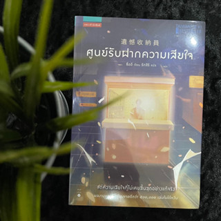 ศูนย์รับฝากความเสียใจ (ใหม่ซีล)