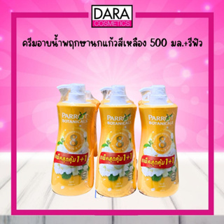 ครีมอาบน้ำพฤกษานกแก้ว สีเหลือง 500 มล.รีฟิว