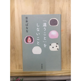 [JP] จงใช้ชีวิตที่ซื่อสัตย์กับใจคุณ「違うこと」をしないこと หนังสือภาษาญี่ปุ่น