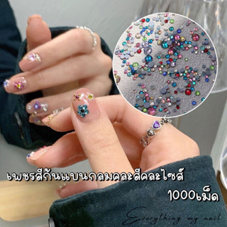 เพชรติดเล็บ เพชรสีตกแต่งเล็บ เพชรก้นแบน คละสีคละไซส์ 1000เม็ด