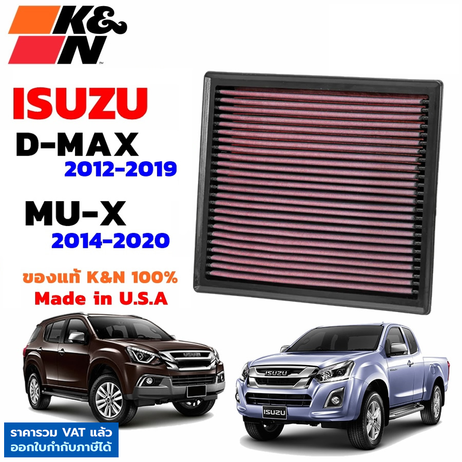 K&N กรองอากาศ ISUZU D-MAX ปี 2012-2019 / MU-X 2014-2020 ใส้กรองอากาศ แท้ USA ตรงรุ่น Dmax Mu