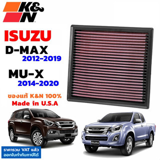 K&amp;N กรองอากาศ ISUZU D-MAX ปี 2012-2019 / MU-X 2014-2020 ใส้กรองอากาศ High-Flow Air Filter แท้ USA ตรงรุ่น Dmax Mu