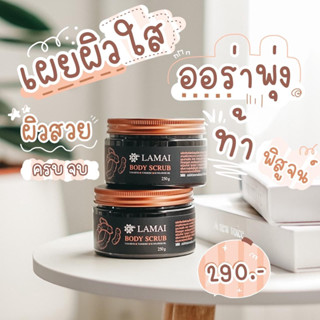 **แท้100%**LAMAI BODY SCRUBS ละไมสครับ สครับมะขามสูตรเฉพาะ ผิวใสใน 7 วัน พรีเมี่ยมด้วยกลิ่นหอมผ่อนคลายชวนหลงไหลเหมือนสปา