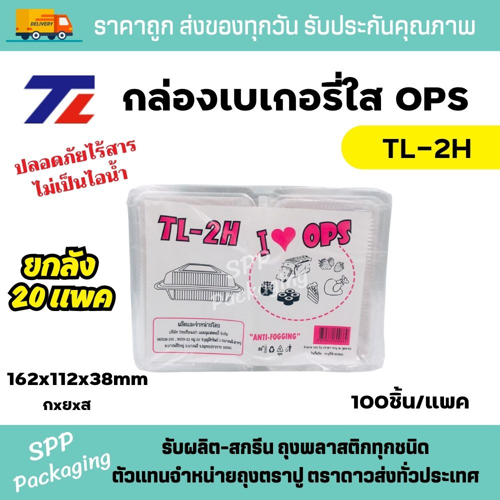 (ยกลัง20แพค) TL กล่องใส OPS TL-4H ใส่อาหารได้ ไม่เป็นไอน้ำ แพคละ 100ชิ้น