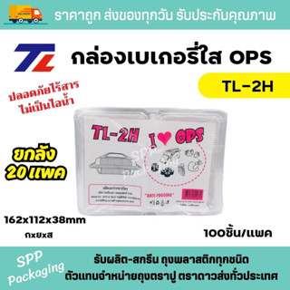 (ยกลัง20แพค) TL กล่องใส OPS TL-2H ใส่อาหารได้ ไม่เป็นไอน้ำ แพคละ 100ชิ้น