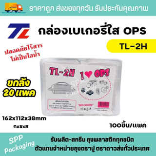 (ยกลัง20แพค) TL กล่องใส OPS TL-2H ใส่อาหารได้ ไม่เป็นไอน้ำ แพคละ 100ชิ้น