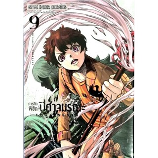 ภารกิจพิชิตปีศาจมรณะ เล่ม 1-9