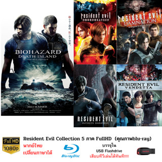 Resident Evil Collection 5 ตอน บรรจุใน Flashdrive USB ความคมชัดระดับ FullHD