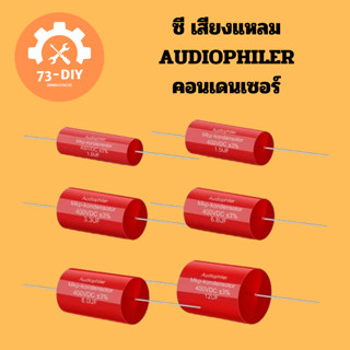 ซี เสียงแหลม AUDIOPHILER คอนเดนเซอร์ 250V 2.2UF✓ 3.3UF✓ 4.7UF✓  [ 1คู่ ]